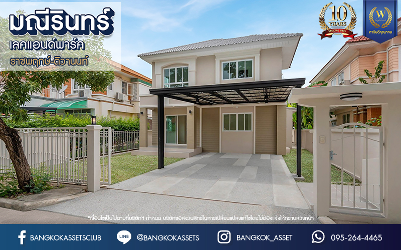 บ้านมือสองตกแต่งใหม่ โครงการ มณีรินทร์ เลคแอนด์พาร์ค ราชพฤกษ์-ติวานนท์ เนื้อที่ 64.1 ตร.ว. ฟังก์ชัน 4 ห้องนอน 3 ห้องน้ำ 1 ห้องอเนกประสงค์ จอดรถได้ 2 คัน บรรยากาศเงียบสงบเป็นส่วนตัว สิ่งอำนวยความสะดวกมากมาย บนทำเลติดถนนใหญ่ เชื่อมต่อถนนราชพฤกษ์ ใกล้จุดขึ้นทางด่วน "ศรีสมาน"...